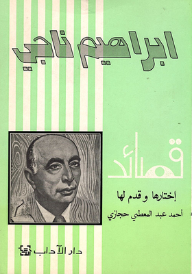 قصائد إبراهبم ناجي