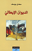 الديوان الإيطالي