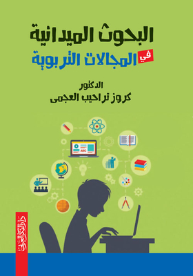 البحوث الميدانية في المجالات التربوية