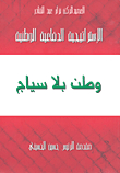 الإستراتيجية الدفاعية الوطنية: وطن بلا سياج