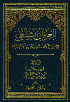 Shiite Gnostic; Insights Into Its Theoretical Foundations And Practical Paths
