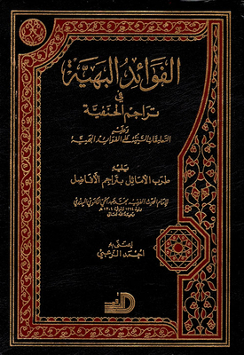الفوائد البهية في تراجم الحنفية