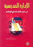 الإدارة المدرسية في ضوء الفكر الإداري المعاصر
