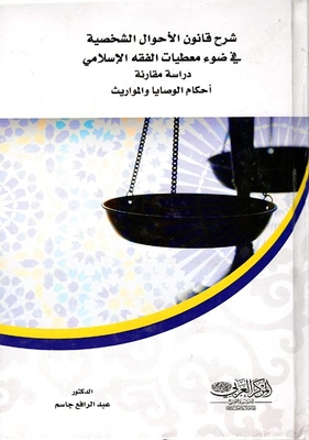 Explanation of Personal Status Law in the Light of Islamic Jurisprudence Data `A Comparative Study - Provisions of Wills and Inheritances` 
