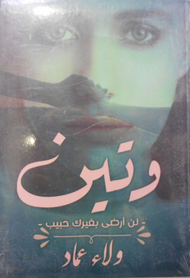 وتين `لن أرضى بغيرك حبيب`