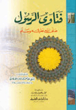 The Fatwas Of The Messenger - May God Bless Him And Grant Him Peace
