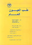طب العيون العام