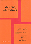 Hebrew Verbs Dictionary - Hebrew - Arabic