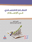 The Economic System In Islam
