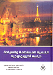 التنمية المستدامة والسياحة `دراسة أنثروبولوجية`