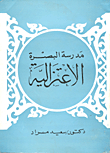 Basra Retirement School