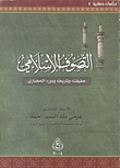 التصوف الإسلامي ؛ حقيقته وتاريخه ودوره الحضاري