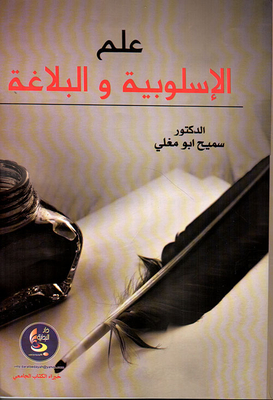 علم الأسلوبية والبلاغة