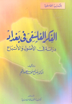 الفكر الفلسفي في بغداد `دراسة في الأصول والأتباع`