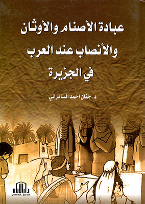 The Worship Of Idols - Idols And Monuments Among The Arabs On The Island