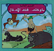 ماوكلى.. فتى الأدغال