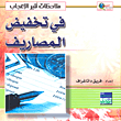 في تخفيض المصارف