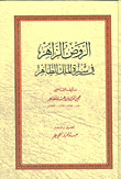 Al-rawd Al-zahir In The Biography Of Al-malik Al-zahir