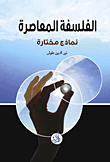 الفلسفة المعاصرة - نماذج مختارة