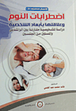 اضطربات النوم وعلاقتها بأبعاد الشخصية دراسة تشخيصية بين الراشدين والمسنين من الجنسين