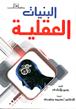 البنيات العقلية