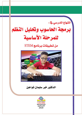 المنهاج المدرسي في برمجة الحاسوب وتحليل النظم للمرحلة الأساسية من تطبيقات برنامج STEM