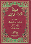 موطأ الإمام مالك - برواية الليثي ويليه كتاب إسعاف المبطأ برجال الموطأ للسيوطي