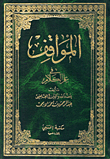 المواقف في علم الكلام