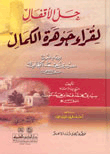 Solving The Locks For The Reciters Of The Jewel Of Perfection By Imam Al-ghouth Sidi Ahmed Tidjani