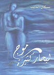 موج لبحار كثيرة