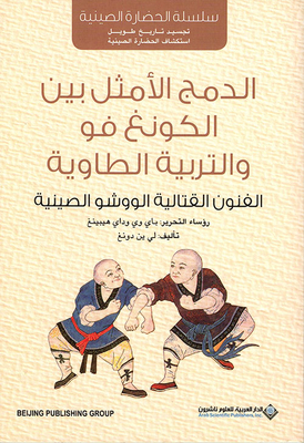 الدمج الأمثل بين الكونغ فو والتربية الطاوية ؛ الفنون القتالية الووشو الصينية