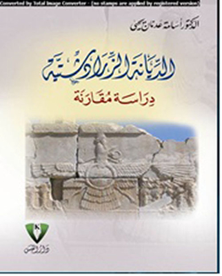 الديانة الزرداشتية