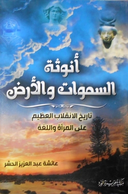 أنوثة السموات والأرض