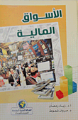 الأسواق المالية