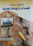 Corrosion And Protection Of Equipment And Metallurgical Equipment