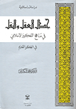 The Debate Of Reason And Transmission In The Curricula Of Islamic Thought