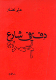 دفء في شارع الحمراء