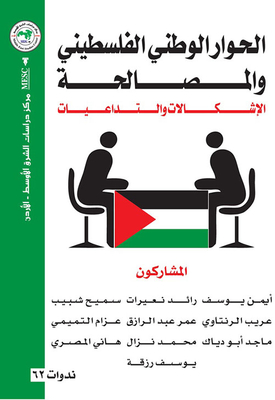 الحوار الوطني الفلسطيني والمصالحة : الإشكاليات والتداعيات