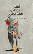 أختار من جلدي أريكة قاتلي
