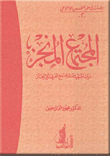 The Achieved Society: A Study To Prepare The Arab Society For Achievement