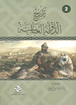تاريخ الدولة العباسية - الجزء الثاني