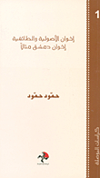 The Brotherhood Of Fundamentalism And Sectarianism - The Damascus Brothers As An Example