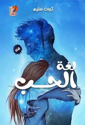 لغة الحب