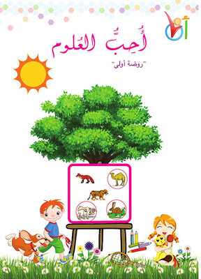 أحب العلوم - روضة أولى