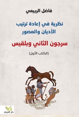 A Theory Of Re-arranging Religions And Ages - Sargon Ii And Bilqis - Book One