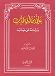 علي بن أبي طالب : دراسة عن حياته