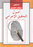أصول التحقيق الإجرامي