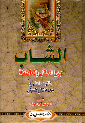 الشاب بين العقل والعاطفة