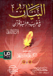 The Statement In The Strange Parsing Of The Qur’an