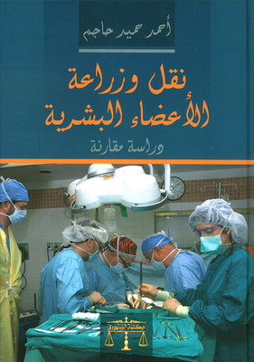 نقل وزراعة الأعضاء البشرية - دراسة مقارنة